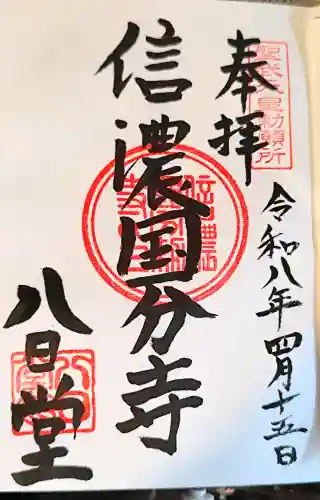信濃國分寺の御朱印