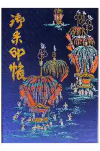 風治八幡宮の御朱印帳