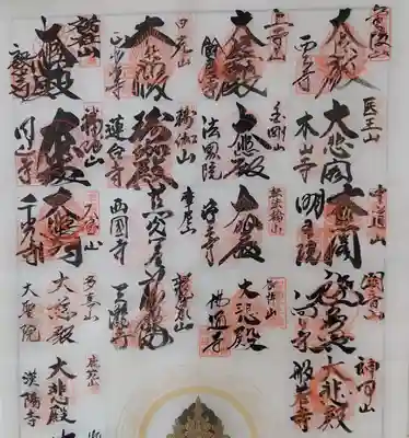 感神院木山寺の御朱印