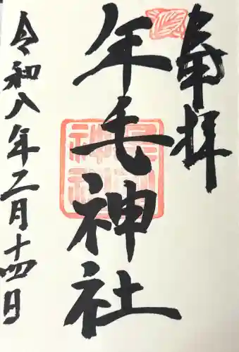 年毛神社の御朱印