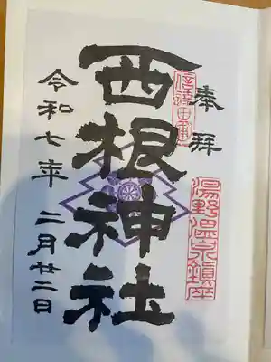 西根神社(福島県)