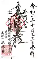 本傳寺の御朱印