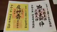 石都々古和気神社の御朱印