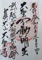 大聖寺の御朱印