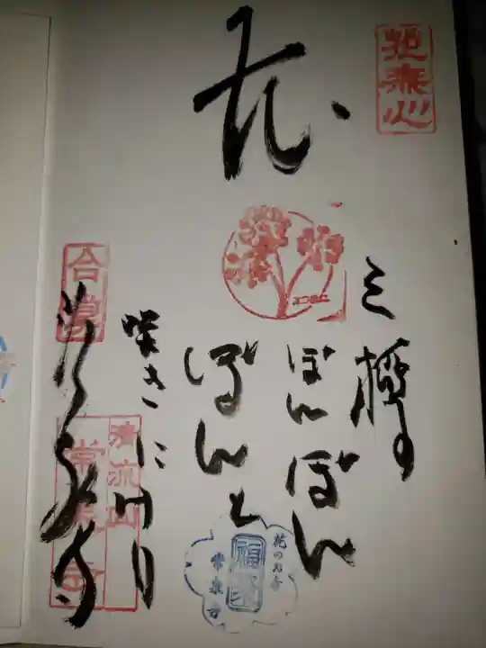 常泉寺の御朱印