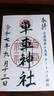 単車神社の御朱印