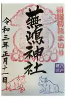 蕪嶋神社の御朱印