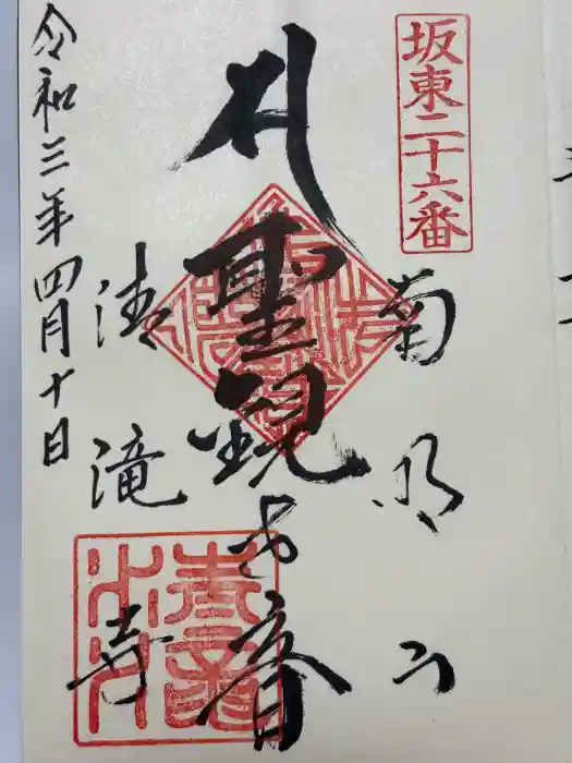 清滝寺の御朱印