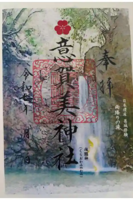 意賀美神社の御朱印