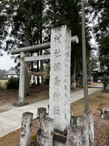 津島神社(栃木県)