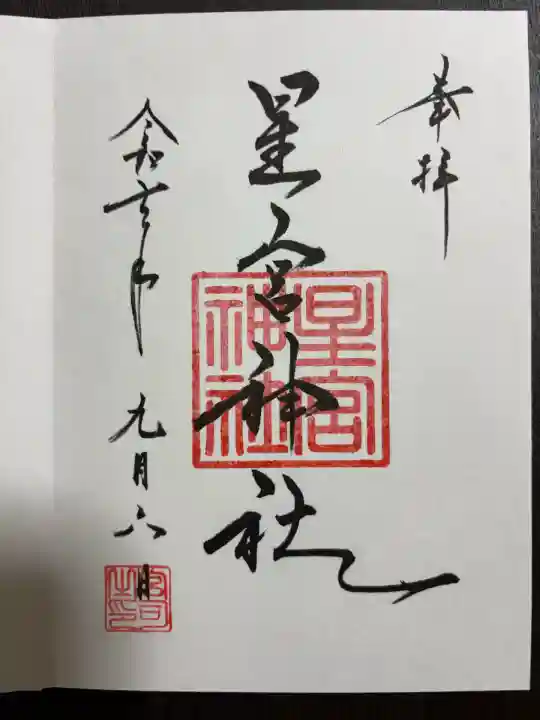 星宮神社(栃木県)