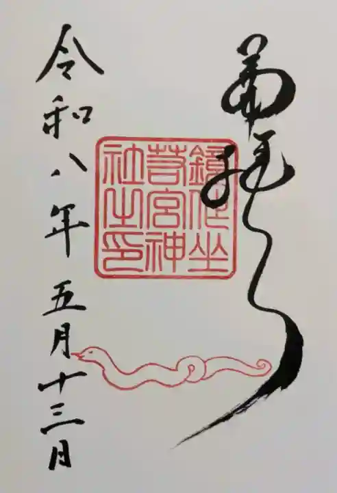 鏡作坐天照御魂神社の御朱印