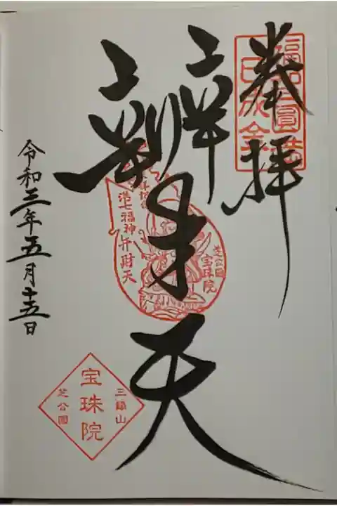 (直書き)辨才天