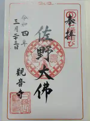 観音寺の御朱印