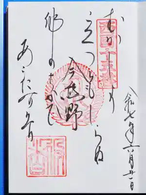 今熊野観音寺の御朱印