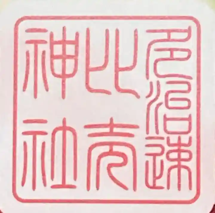 多治速比売神社(大阪府)