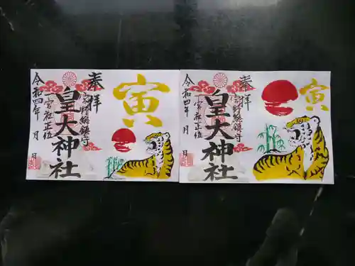 皇大神社の御朱印