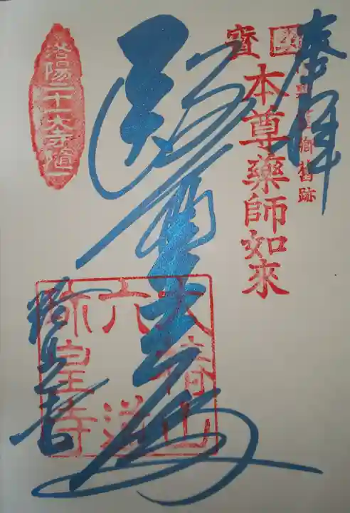 六道珍皇寺の御朱印