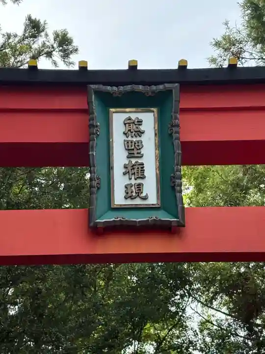熊野速玉大社の{uncategorized: "未分類", other: "その他", undefined: "問題あり", building: "その他建物", grave: "お墓", sacred_gate: "鳥居", guardian: "狛犬", statue: "像", buddha: "仏像", history: "歴史", nature: "自然", garden: "庭園", animal: "動物", pagoda: "塔", temizu: "手水舎", mountain_gate: "山門・神門", sanctuary: "本殿・本堂", subordinate: "末社・摂社", art: "芸術", scenery: "景色", jizo: "地蔵", ema: "絵馬", goshuin: "御朱印", omikuji: "おみくじ", items: "授与品その他", amulet: "お守り", goshuincho: "御朱印帳", eats: "食事", festival: "お祭り", votive_dance: "神楽", shichigosan: "七五三参", wedding: "結婚式", experience: "体験その他", initially: "初詣", around: "周辺", anti_infection: "感染症対策"}