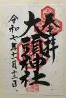 大頭神社(広島県)