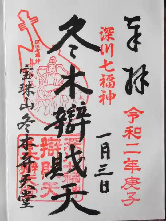 冬木辯天堂(東京都)