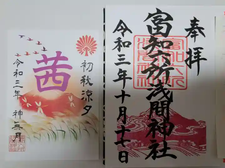 富知六所浅間神社の御朱印