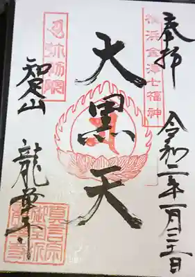 龍華寺の御朱印