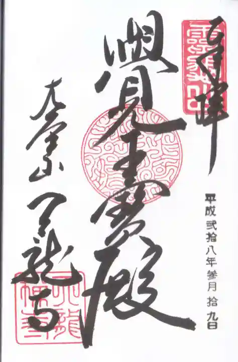 天龍寺の御朱印