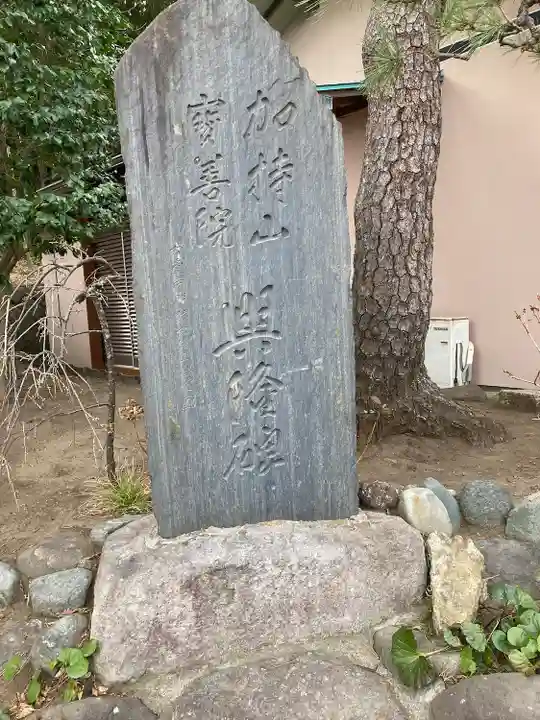 宝善院(神奈川県)