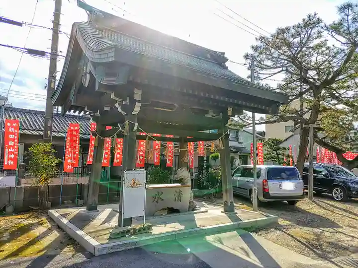新田白山神社の手水舎