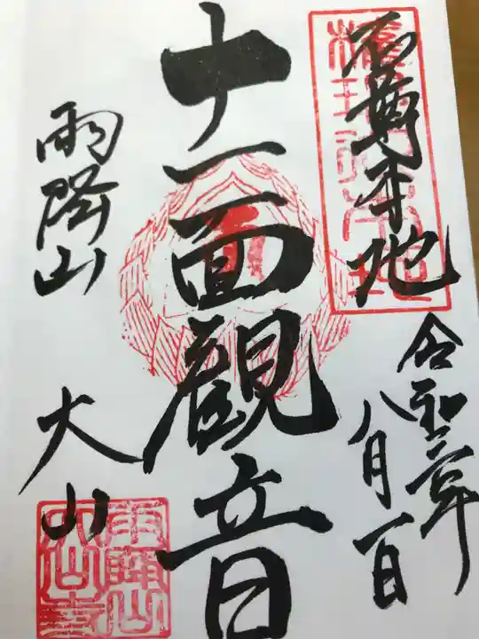 大山寺の御朱印