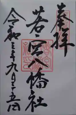 若宮八幡社の通常の御朱印