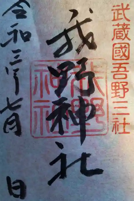 我野神社の御朱印