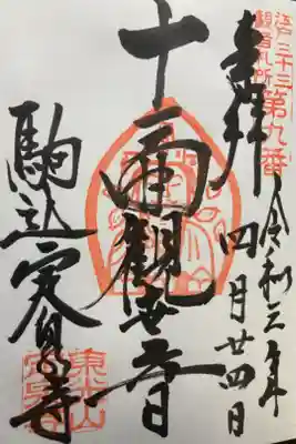 江戸三十三観音霊場第九番札所