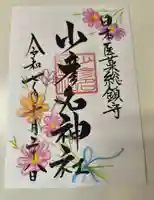 少彦名神社の御朱印