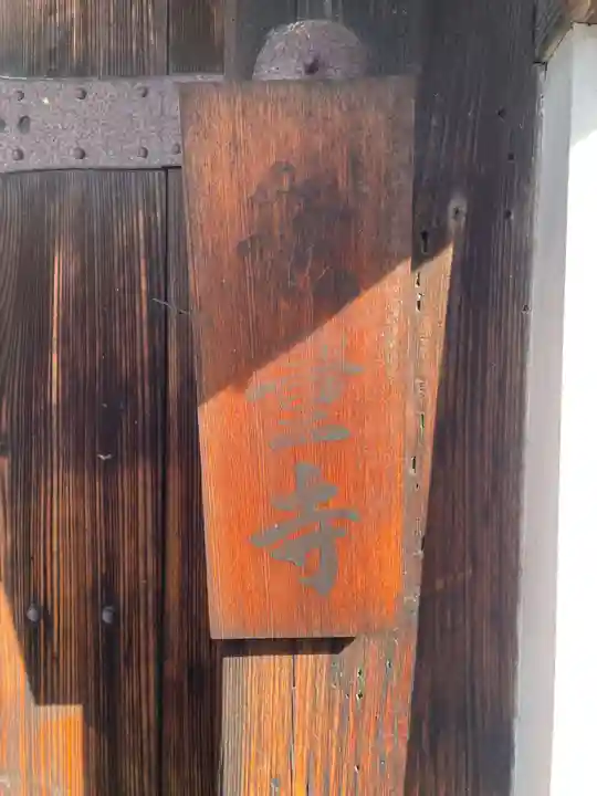 無量寺(京都府)