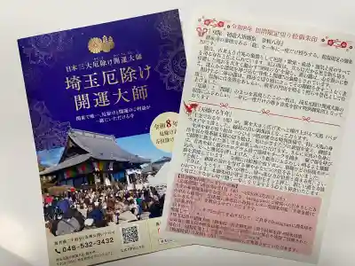 埼玉厄除け開運大師・龍泉寺（切り絵御朱印発祥の寺）(埼玉県)