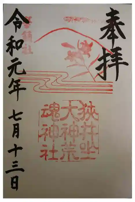 狭井坐大神荒魂神社(狭井神社)の御朱印