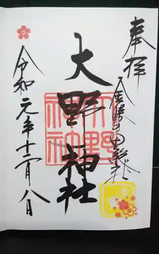 大野神社の御朱印