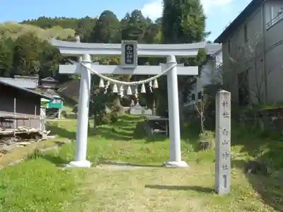 白山神社(愛知県)