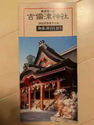 吉備津神社(岡山県)