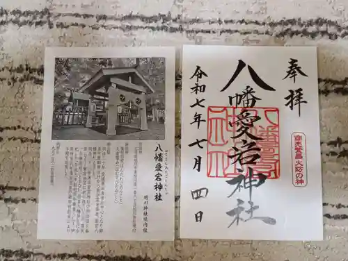 八幡愛宕神社（旭川神社）の御朱印