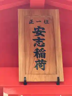 安志稲荷神社の{uncategorized: "未分類", other: "その他", undefined: "問題あり", building: "その他建物", grave: "お墓", sacred_gate: "鳥居", guardian: "狛犬", statue: "像", buddha: "仏像", history: "歴史", nature: "自然", garden: "庭園", animal: "動物", pagoda: "塔", temizu: "手水舎", mountain_gate: "山門・神門", sanctuary: "本殿・本堂", subordinate: "末社・摂社", art: "芸術", scenery: "景色", jizo: "地蔵", ema: "絵馬", goshuin: "御朱印", omikuji: "おみくじ", items: "授与品その他", amulet: "お守り", goshuincho: "御朱印帳", eats: "食事", festival: "お祭り", votive_dance: "神楽", shichigosan: "七五三参", wedding: "結婚式", experience: "体験その他", initially: "初詣", around: "周辺", anti_infection: "感染症対策"}