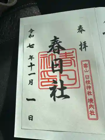 春日社(富山県)