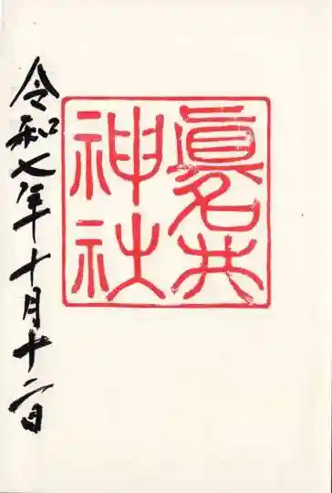 眞名井神社(島根県)