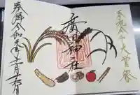 廣田神社~病厄除守護神~の御朱印