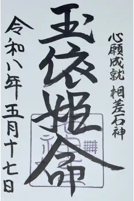 神明神社（石神さん）の御朱印