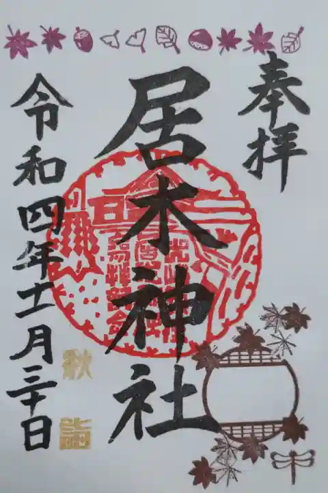 秋詣御朱印。もみじ、トンボ、イチョウの葉、栗、どんぐり、桜の葉、円窓(丸窓)。直書き。