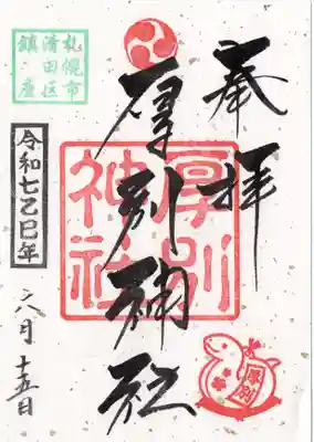 厚別神社の御朱印