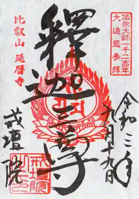 特別拝観の戒壇院の銀色の御朱印です。